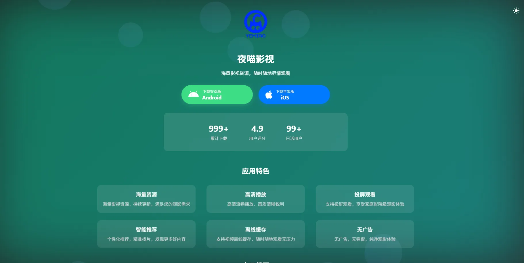 会员免费 / 非常好看的APP下载页源码