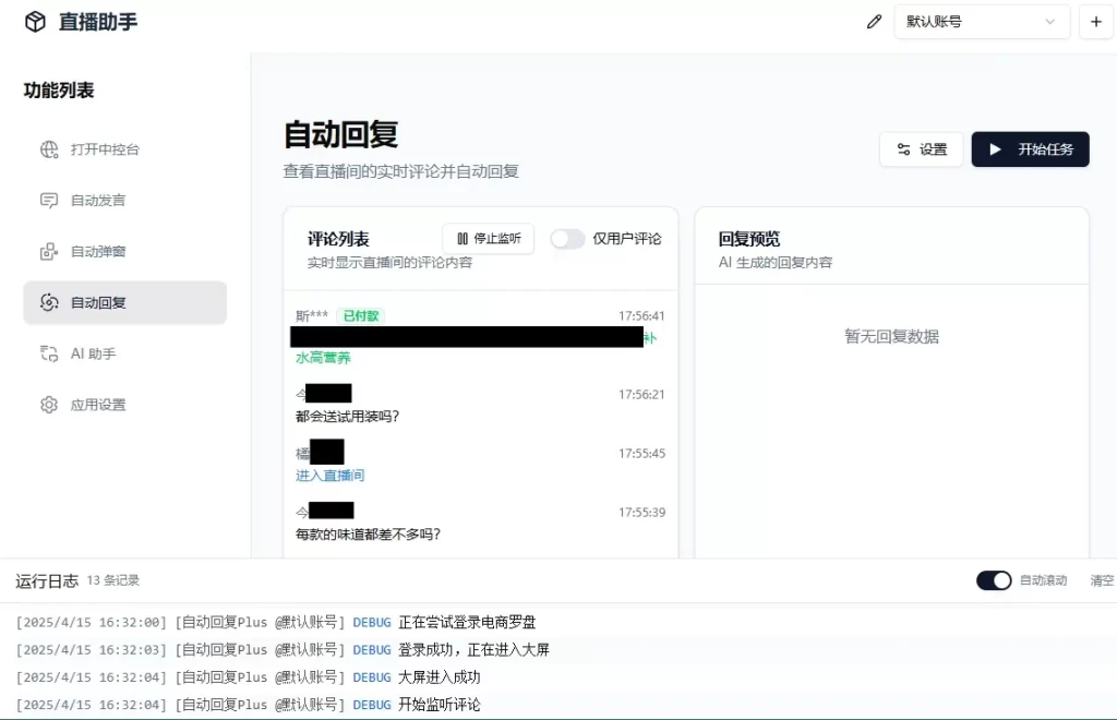 会员免费/AI直播带货工具支持抖音小店/巨量百应/抖音团购/小红书/视频号/快手小店